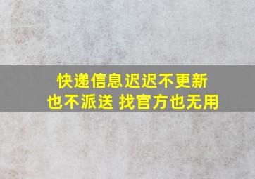 快递信息迟迟不更新 也不派送 找官方也无用